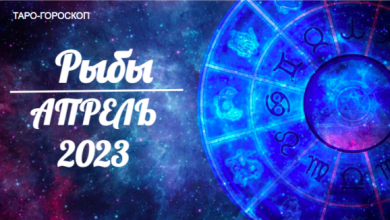 Таро гороскоп для Рыб на апрель 2023
